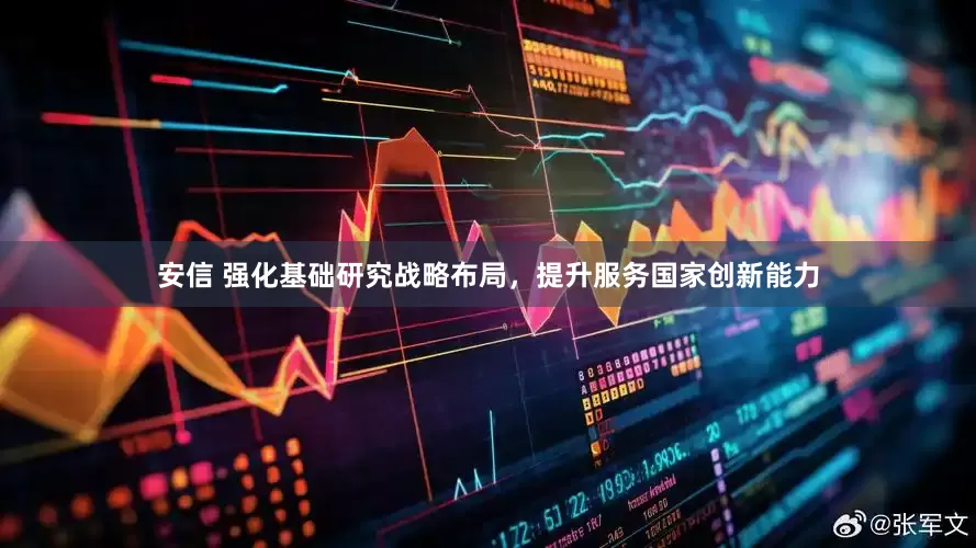 安信 强化基础研究战略布局，提升服务国家创新能力