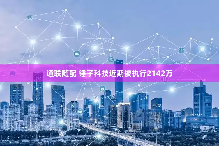 通联随配 锤子科技近期被执行2142万