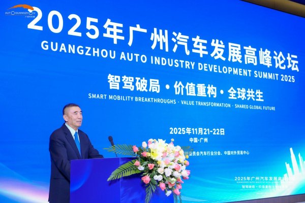 华泰配资 徐念沙会长在2025广州汽车发展高峰论坛 开幕式上的讲话